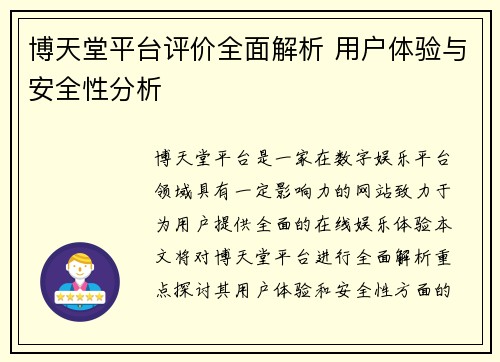 博天堂平台评价全面解析 用户体验与安全性分析