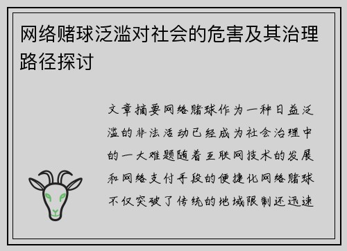 网络赌球泛滥对社会的危害及其治理路径探讨