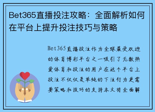 Bet365直播投注攻略：全面解析如何在平台上提升投注技巧与策略