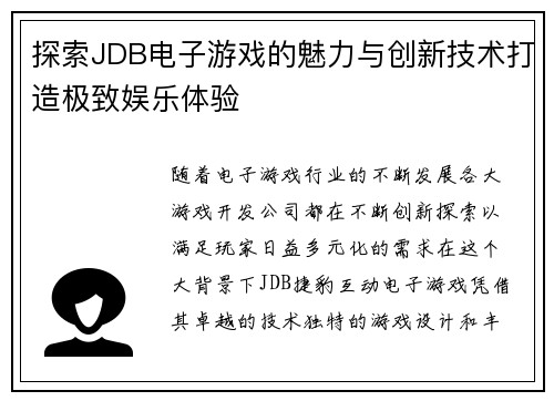 探索JDB电子游戏的魅力与创新技术打造极致娱乐体验