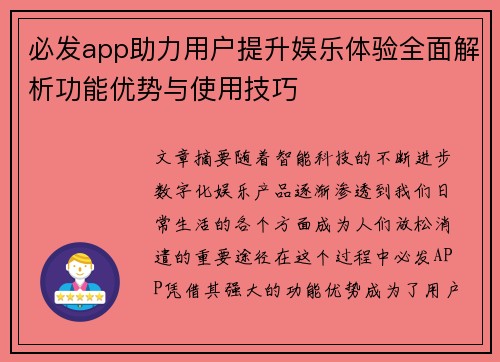 必发app助力用户提升娱乐体验全面解析功能优势与使用技巧