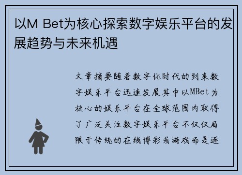 以M Bet为核心探索数字娱乐平台的发展趋势与未来机遇