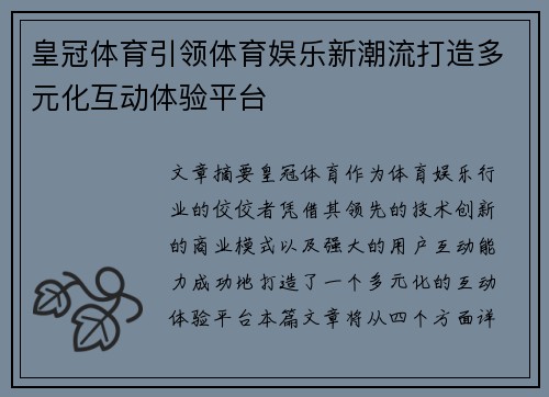 皇冠体育引领体育娱乐新潮流打造多元化互动体验平台