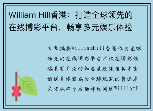 William Hill香港：打造全球领先的在线博彩平台，畅享多元娱乐体验