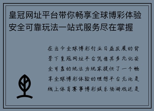 皇冠网址平台带你畅享全球博彩体验安全可靠玩法一站式服务尽在掌握