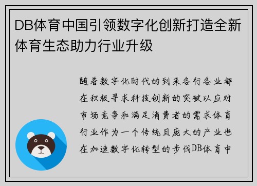 DB体育中国引领数字化创新打造全新体育生态助力行业升级