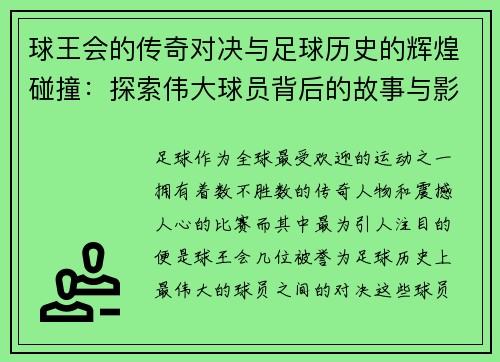 球王会的传奇对决与足球历史的辉煌碰撞：探索伟大球员背后的故事与影响