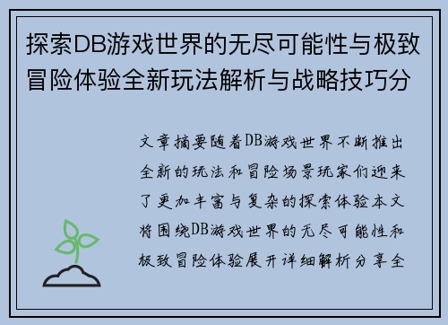 探索DB游戏世界的无尽可能性与极致冒险体验全新玩法解析与战略技巧分享